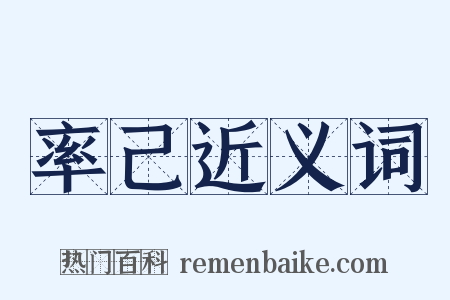 率己近义词是什么意思的图片